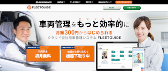 FLEETGUIDE（オートバックスセブン）公式サイトキャプチャ