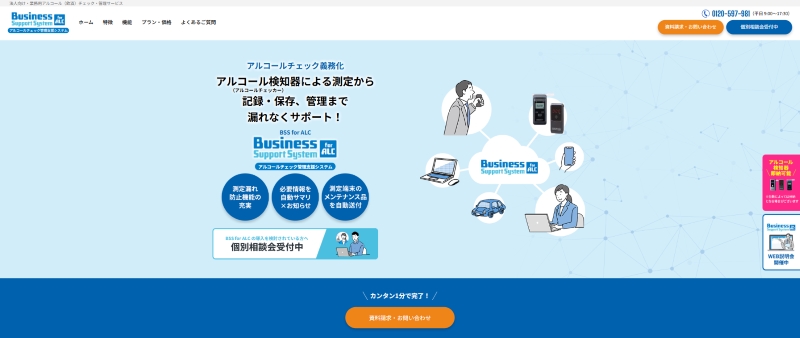 BSS for ALC（アネストシステム）公式サイトキャプチャ