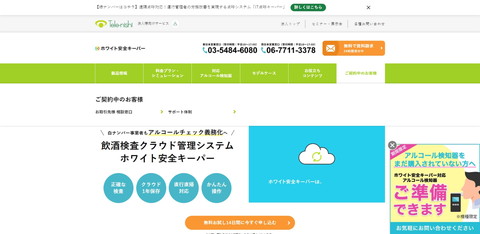 ホワイト安全キーパー（テレニシ）公式サイトキャプチャ